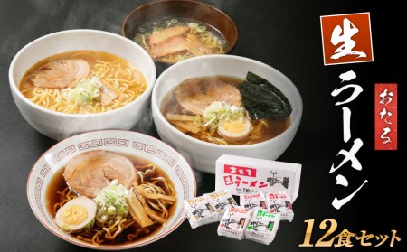 おたる生ラーメン 12食セット