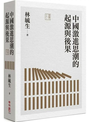 中國激進思潮的起源與後果 1/e 林毓生 2019 聯經