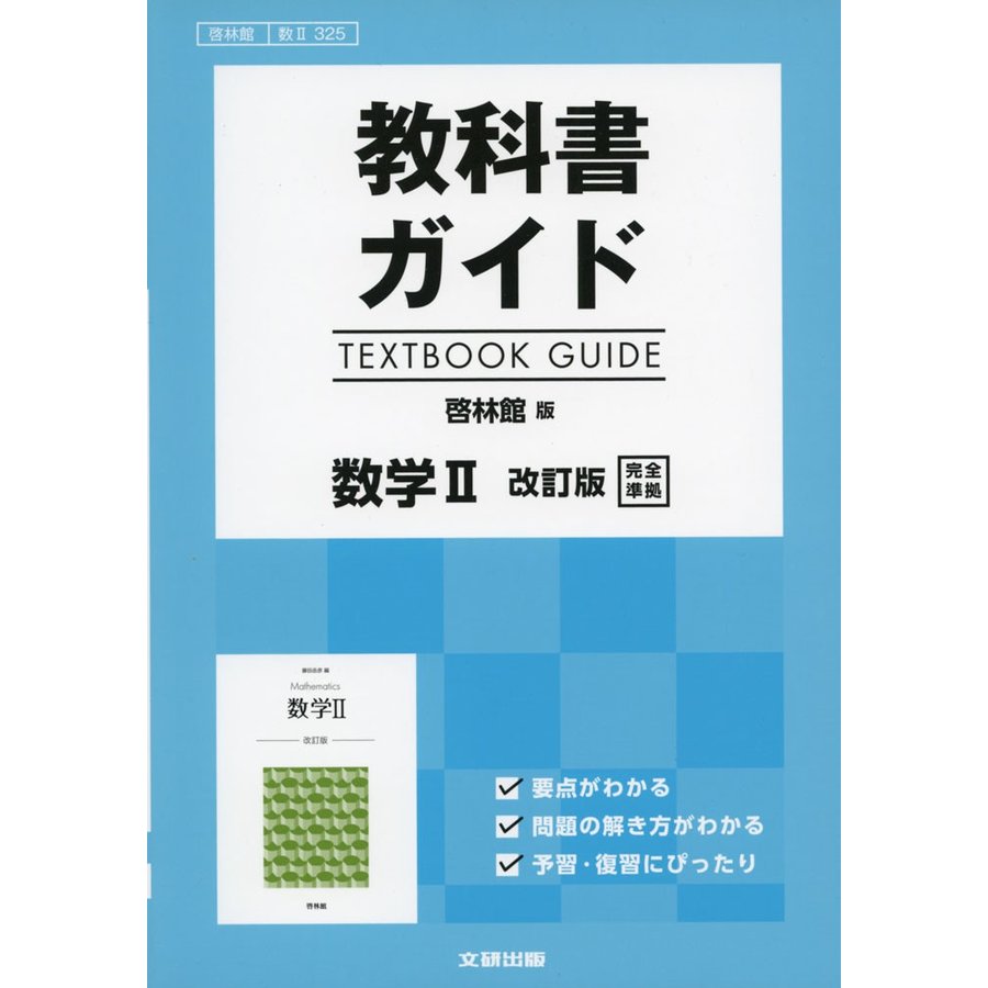 教科書ガイド数研版数学Ⅱ - 人文