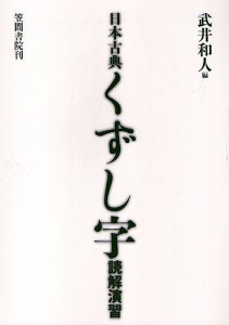 日本古典くずし字読解演習 武井和人 編