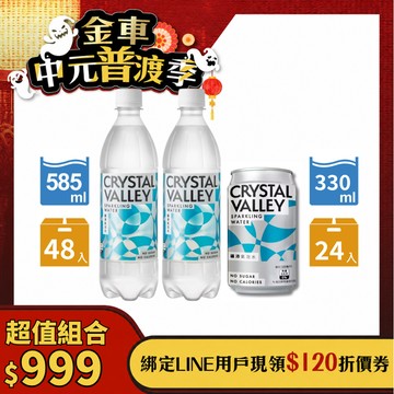 【礦沛雙容量】CrystalValley礦沛氣泡水585ml*2+ 礦沛氣泡水330ml*1-預計於8/17(一)起陸續出貨