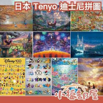 日本製 Tenyo 迪士尼 拼圖 1000片 100週年 特別版 維尼 小美人魚 玩具總動員 米奇 魔髮奇緣 可可夜總會【小福部屋】
