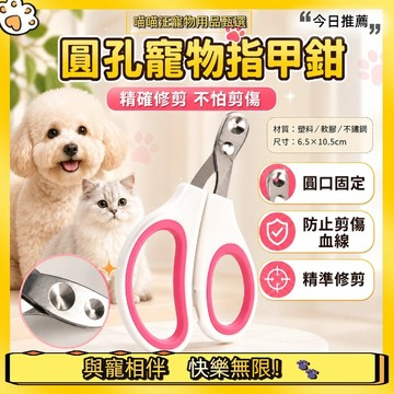 【喵喵汪甄選】🐱圓孔寵物指甲剪 貓狗修甲剪 寵物指甲剪 精準定位防剪血線 貓咪狗狗指甲鉗 寵物修甲刀 居家美容護理