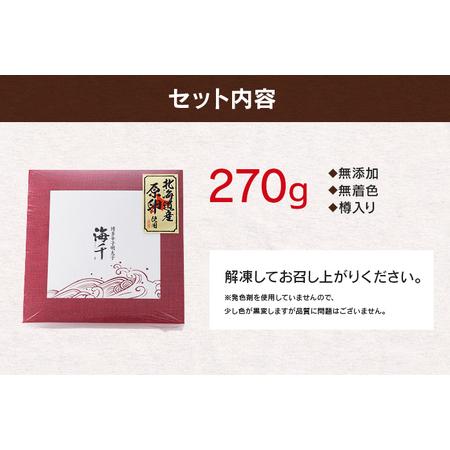 ふるさと納税 無添加・無着色／海千の「辛子明太子（270g）」※樽入り 福岡県みやこ町