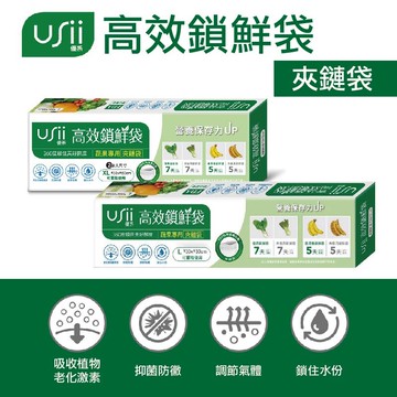 usii 高效鎖鮮 夾鏈袋-l/xl