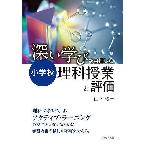 深い学びを目指した小学校理科授業と評価