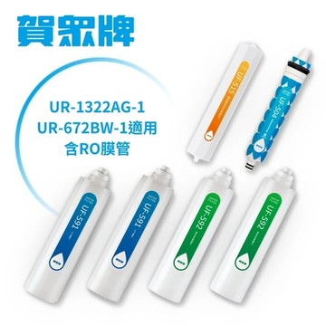 賀眾牌 UR-1322AG-1/UR-672BW-1濾芯-含RO膜(含UF-591*2+UF-592*2+UF-504*1+UF-515*1)