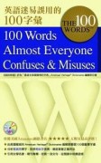 英語迷易誤用的100字彙[二手書_良好]