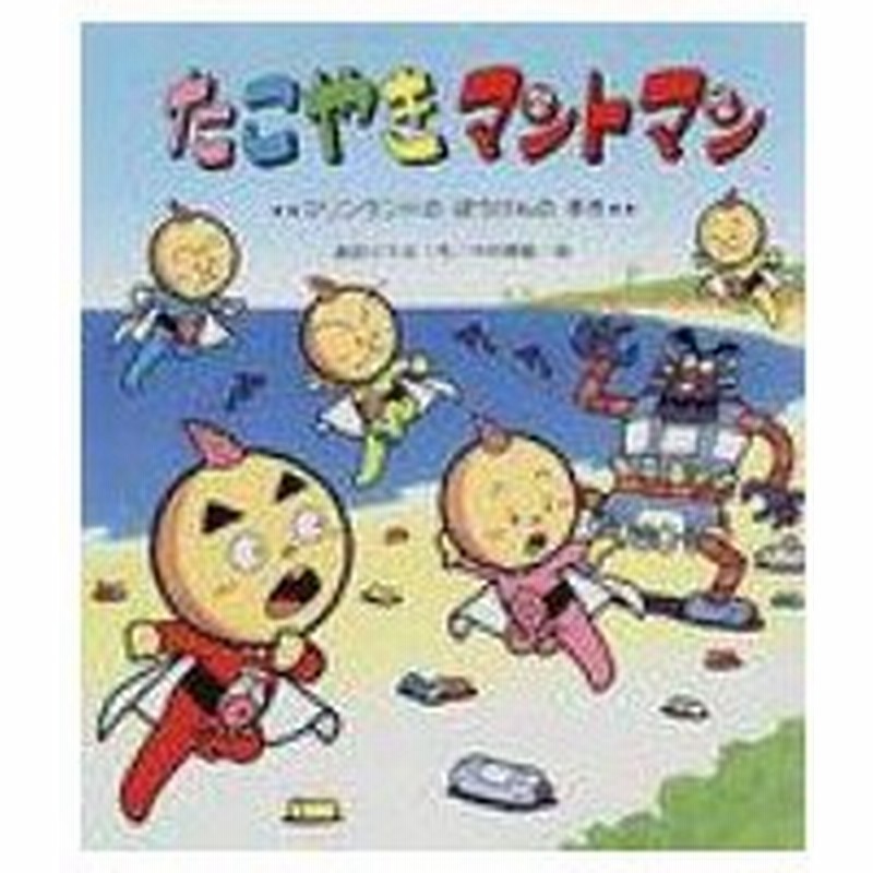 たこやきマントマン マリンランドのぼうけんのまき 新しいえほん 高田ひろお 絵本 通販 Lineポイント最大0 5 Get Lineショッピング