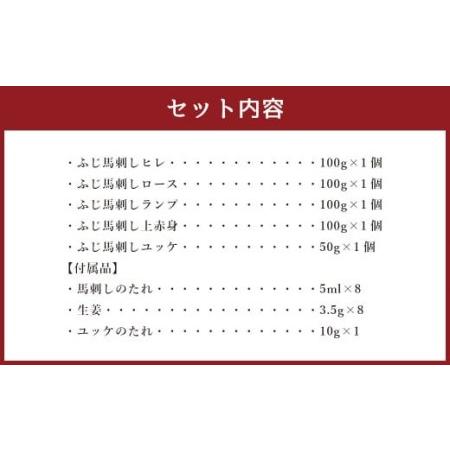 ふるさと納税 フジチク ふじ 馬刺し 赤身 4種 と ユッケ 合計約450g 馬肉 詰合せ セット 熊本県 熊本県菊陽町