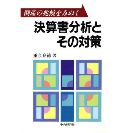 決算書分析とその対策 倒産の兆候をみぬく／重泉良徳(著者)