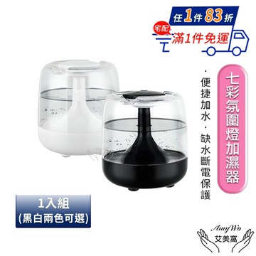 【Amywo艾美窩】七彩氛圍燈加濕器IT-00440 加濕器 精油燈 水氧機 小夜燈 水氧機 精油 香氛機 氛圍燈