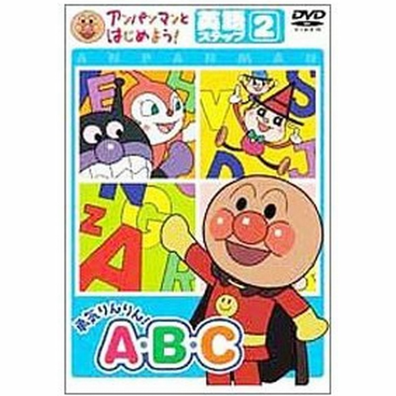 Dvd アンパンマンとはじめよう 英語編 ステップ２ 勇気りんりん ａ ｂ ｃ 通販 Lineポイント最大0 5 Get Lineショッピング