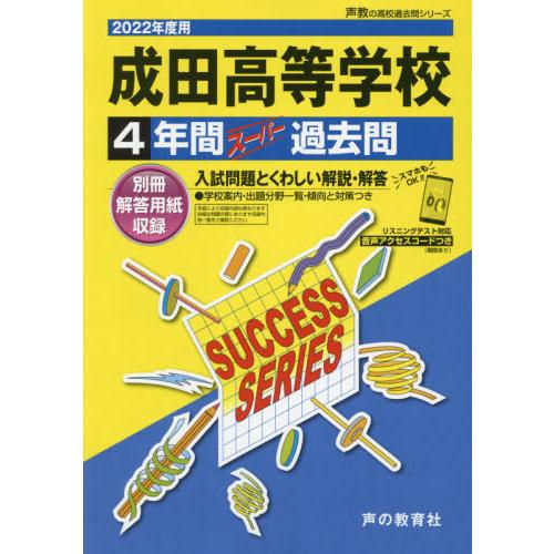 成田高等学校 4年間スーパー過去問