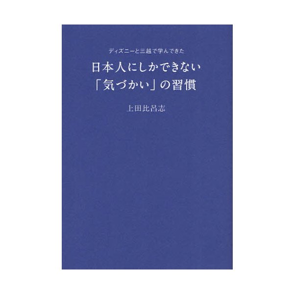 日本人にしかできない 気づかい の習慣 ディズニーと三越で学んできた