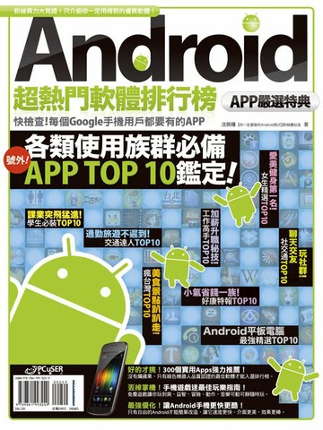 【電子書】Android超熱門軟體排行榜：APP嚴選特典