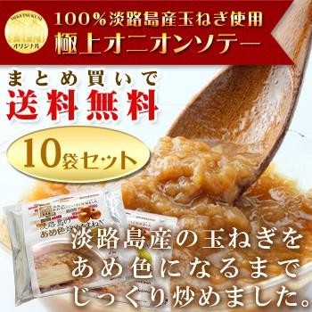 オニオンソテー 炒め玉ねぎ 10袋 レトルト200g×10 淡路島産玉ねぎ 通販限定品 お買い得セット