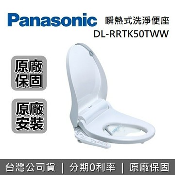 【全館領券再折】Panasonic 國際牌 DL-RRTK50TWW 瞬熱式溫水洗淨便座 免治馬桶座 台灣公司貨