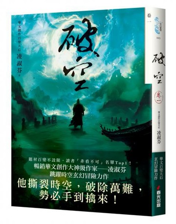 破空．卷一（暢銷華文創作大神級作家，時空跳躍玄幻冒險力作）【城邦讀書花園】