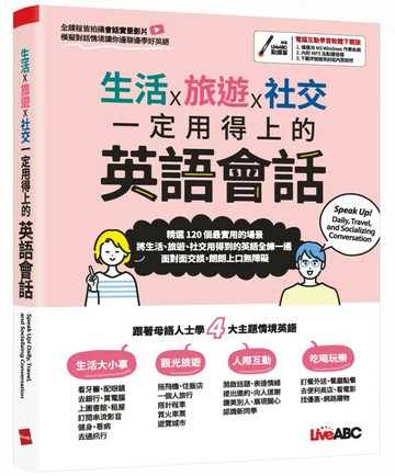生活x旅遊x社交一定用得上的英語會話 (1版) LiveABC編輯群 2023 希伯崙