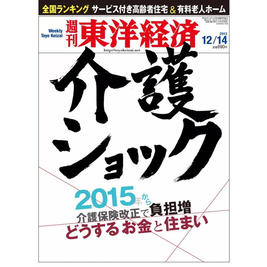 週刊東洋経済 2013年12月14日号 電子書籍版   週刊東洋経済編集部