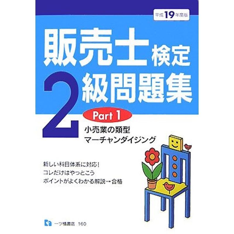 販売士検定2級問題集 平成19年度版 Part1 (2007)