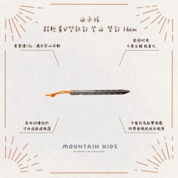（山小孩）現貨，超輕量V型鈦釘 登山地釘 營釘 16cm