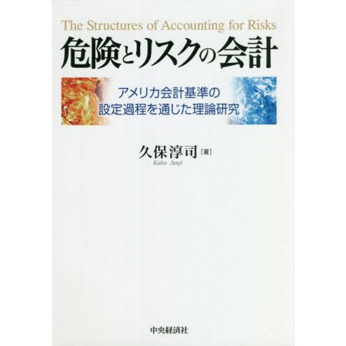 危険とリスクの会計 アメリカ会計基準の設定過程を通じた理論研究