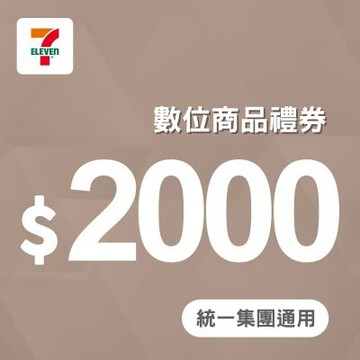 7-ELEVEN 2000元數位商品禮券