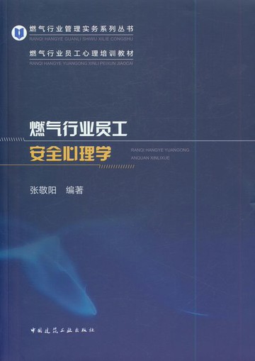 【電子書】燃气行业员工安全心理学
