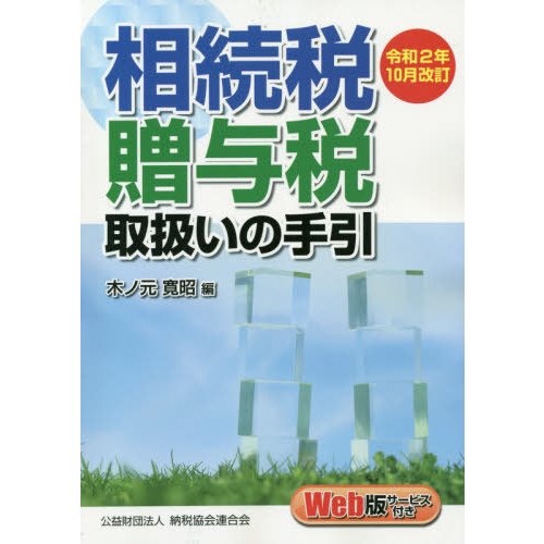 令和2年10月改訂 相続税・贈与税取扱いの手引