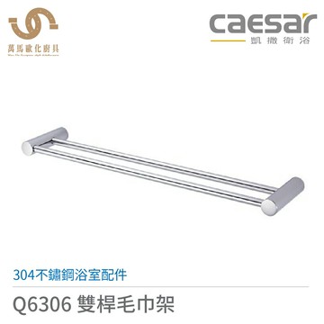 CAESAR 凱撒衛浴 304不鏽鋼浴室配件 Q6306 / Q6306B 雙桿毛巾架