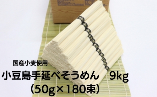 小豆島 手延べ そうめん（国内産小麦使用）9kg