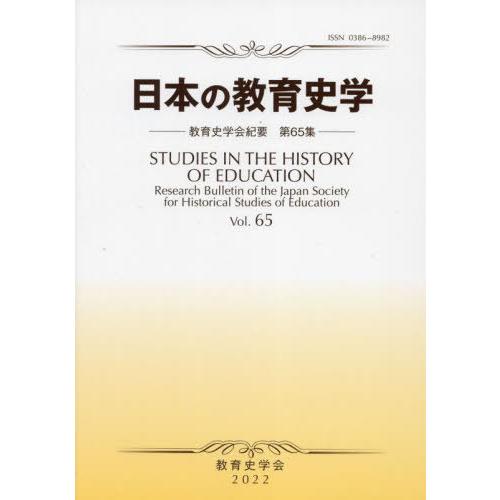 日本の教育史学 教育史学会紀要