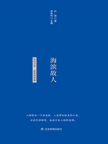 【電子書】蓝皮轻经典阅读书系：海滨故人