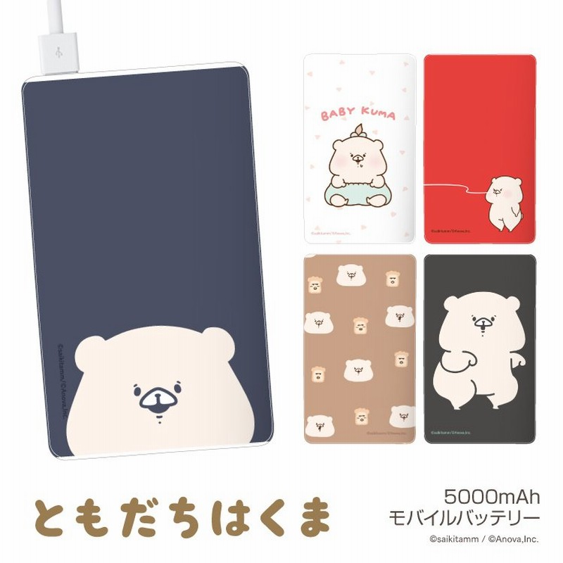 モバイルバッテリー かわいい デザイン 大容量 5000mah Iphone さいきたむむ ともだちはくま Line スタンプ デザイン 軽量 スマホ 充電器 アンドロイド 通販 Lineポイント最大0 5 Get Lineショッピング