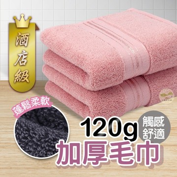 🔥隔日到貨🔥120加厚毛巾 毛巾 飯店毛巾 大毛巾 厚毛巾 擦髮巾 擦頭髮 吸水毛巾 美容毛巾 民宿毛巾 洗臉毛巾