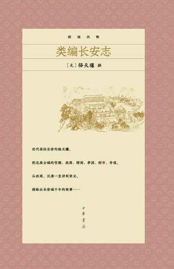 【電子書】类编长安志