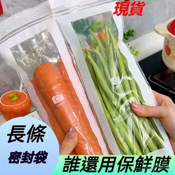 臺灣倉🙌8H出🔥長條款密封袋食品級保鮮袋自封袋塑封加厚家用冷凍多功能冰箱 LGAE