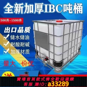 {可打統編 超低價}噸桶全新加厚1000升500L1200L耐酸堿柴油桶IBC集裝桶大容量水桶