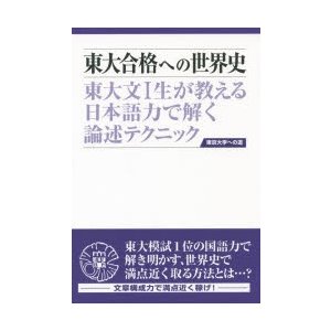 東大合格への世界史