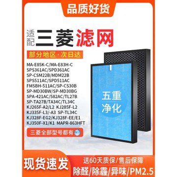 適配三菱重工電機空氣凈化器SP-CS濾芯MD30BW/BG/MA-E85K濾網E83H