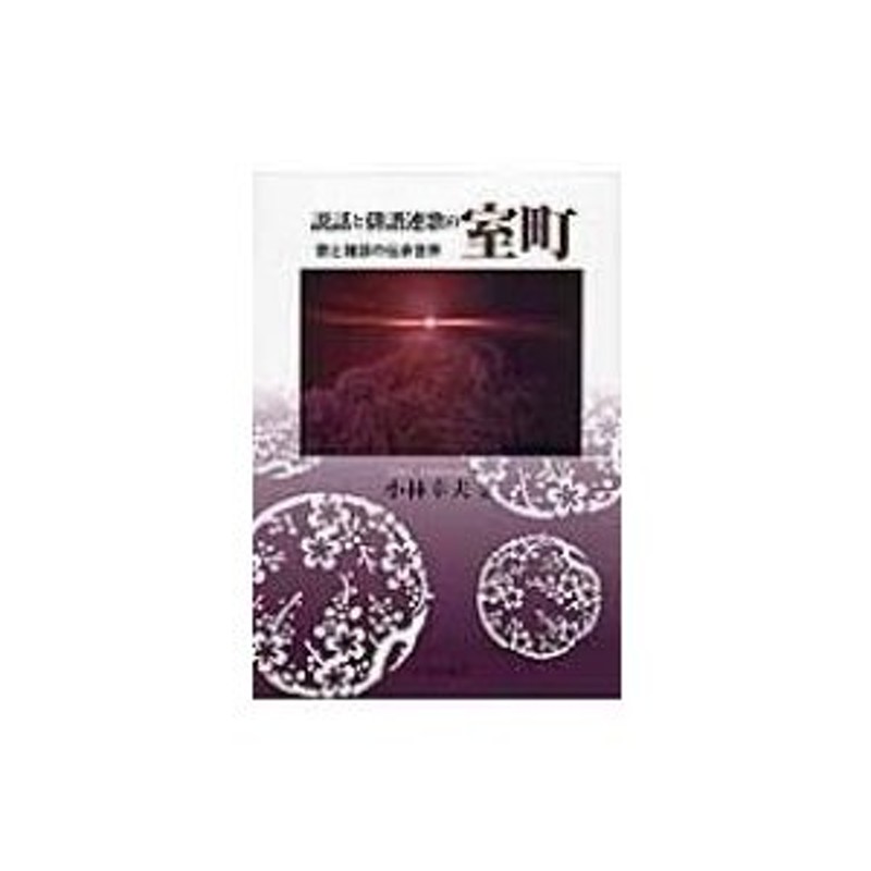 説話と俳諧連歌の室町 歌と雑談の伝承世界 / 小林幸夫(国文学) 〔本