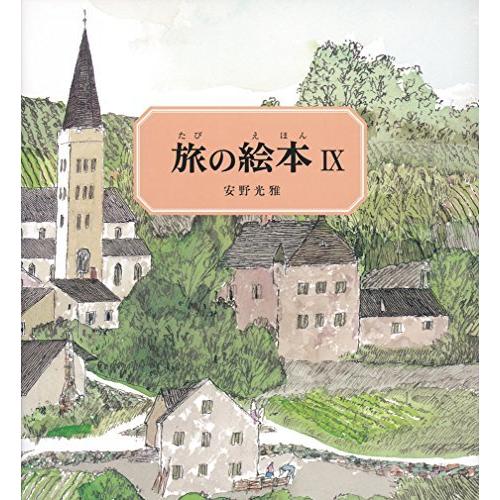 旅の絵本IX (安野光雅の絵本)