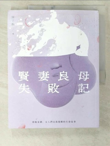 【書寶二手書T8／翻譯小說_UJZ】賢妻良母失敗記：掙脫束縛，女人們自我覺醒的生命故事_陳玉梅