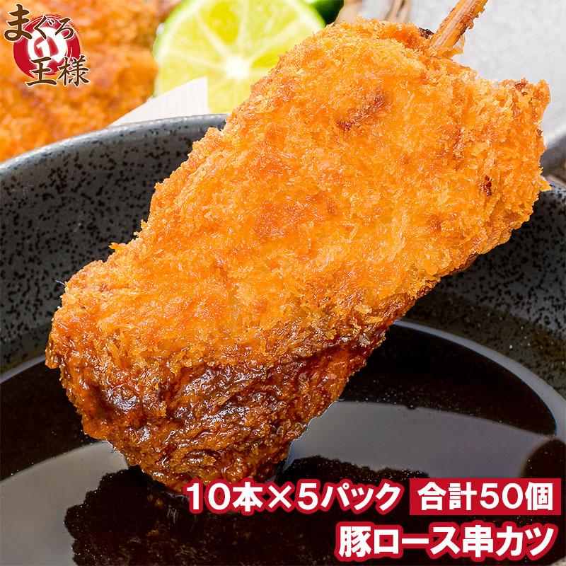 串カツ 串かつ 串揚げ 豚ロース 合計 50本 10本×5パック