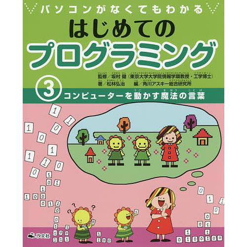 パソコンがなくてもわかるはじめてのプログラミング 松林弘治 坂村健 角川アスキー総合研究所