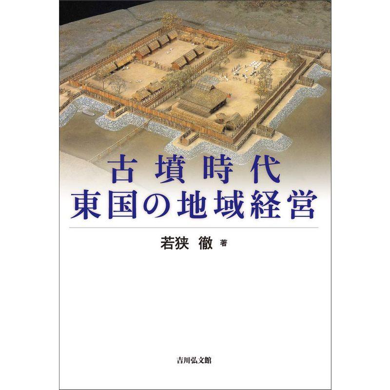 古墳時代東国の地域経営