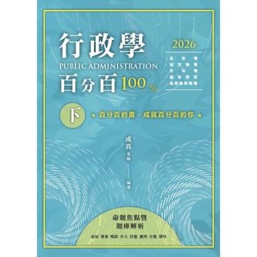 行政學百分百：命題焦點暨題庫解析(下冊)