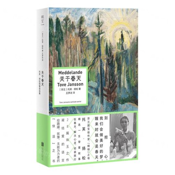 關於春天(托芙·揚松短篇自選集)丨天龍圖書簡體字專賣店丨9787559682307 (tl2511)
